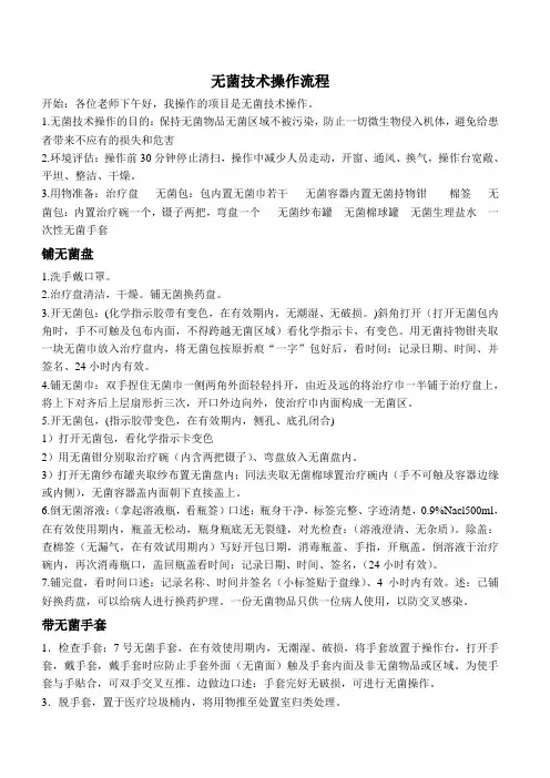无菌技术操作流程及评分标准