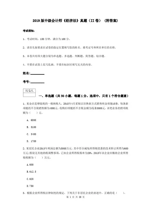 2019版中级会计师《经济法》真题(II卷) (附答案)