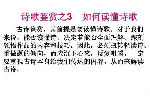 诗歌鉴赏之3如何读懂一首诗歌