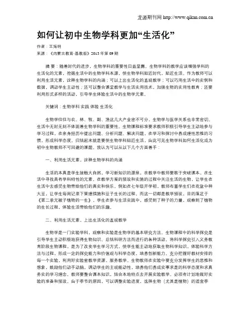 如何让初中生物学科更加“生活化”