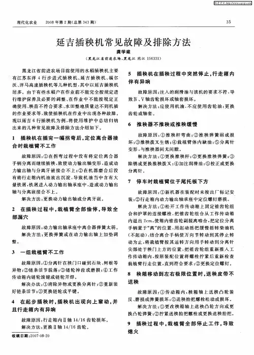 延吉插秧机常见故障及排除方法