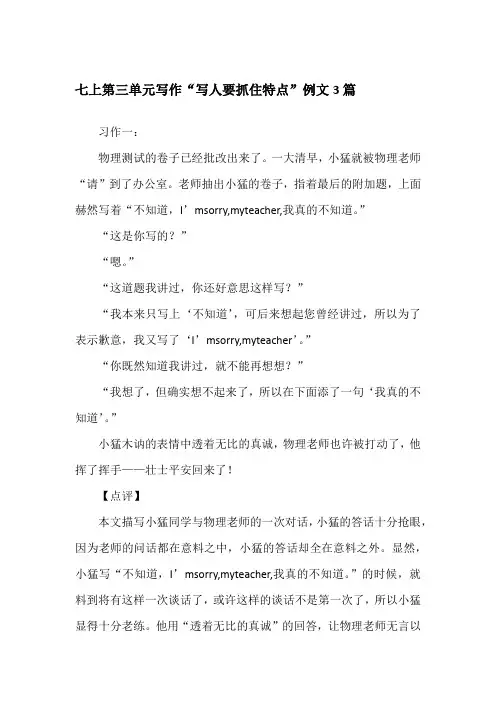 七上第三单元写作“写人要抓住特点”例文3篇记事作文
