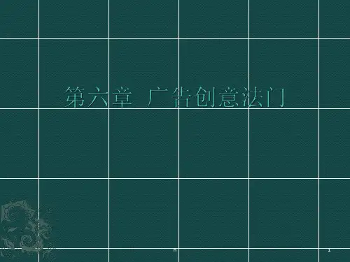 广告创意---第六章广告创意法门(2)