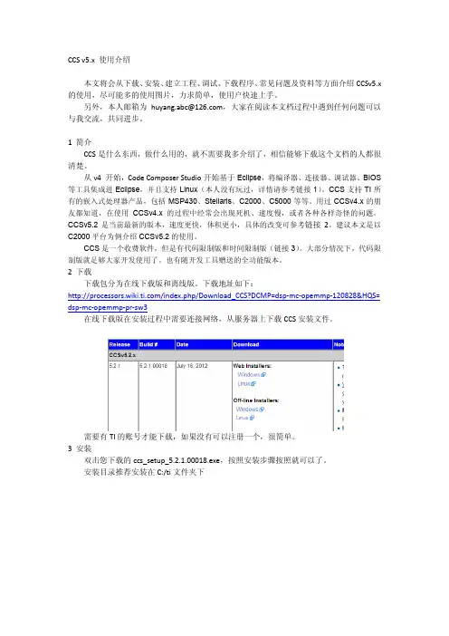 CCSv5.2中文使用说明