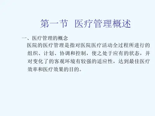 医院管理学医疗管理