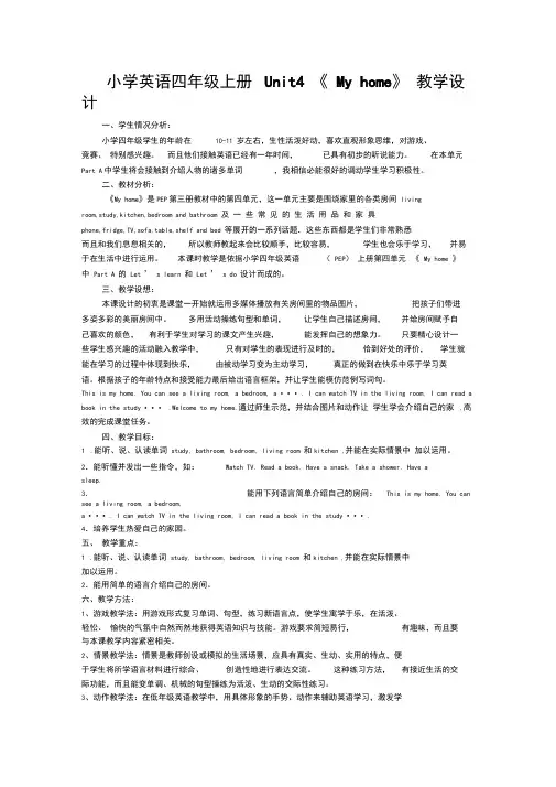 小学英语四年级上册Unit4《Myhome》教学设计
