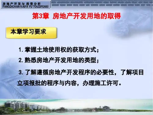 房地产开发用地的取得.pptx