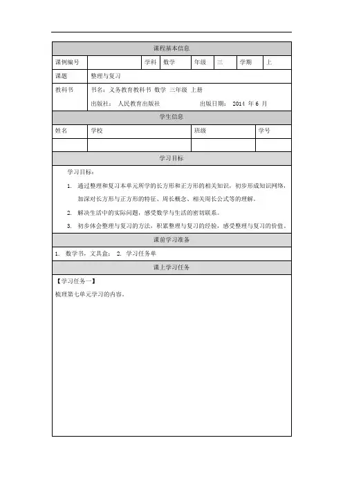 三年级【数学(人教版)】整理与复习-3学习任务单