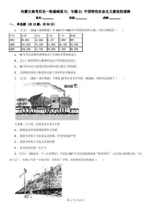 内蒙古高考历史一轮基础复习：专题21 中国特色社会主义建设的道路