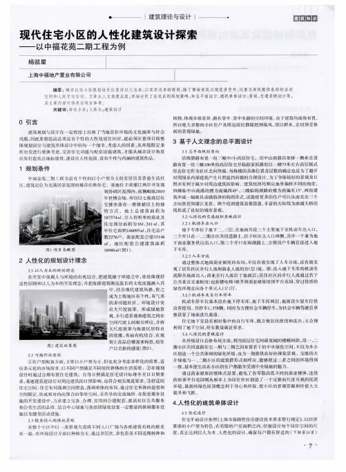 现代住宅小区的人性化建筑设计探索——以中福花苑二期工程为例