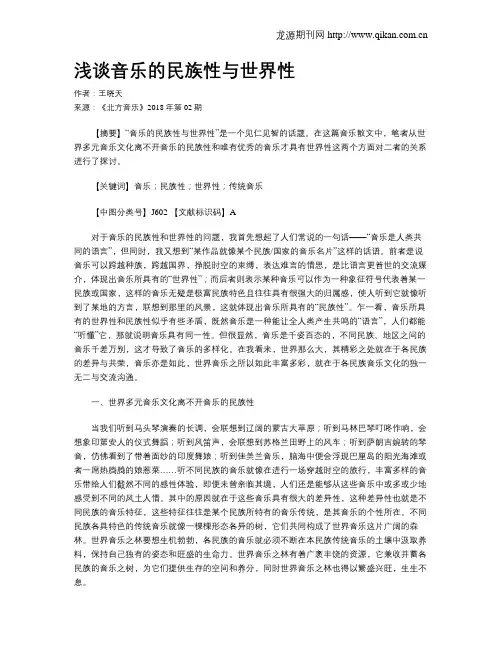 浅谈音乐的民族性与世界性