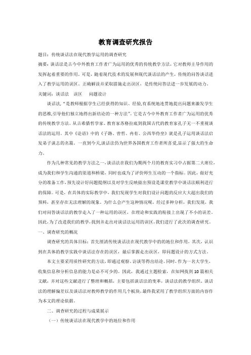 教育调查研究报告