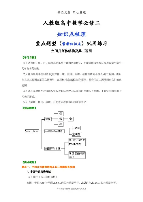 人教版高中数学【必修二】[知识点整理及重点题型梳理]_《空间几何体》全章复习与巩固(提高)