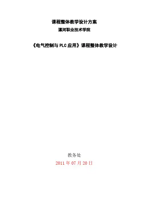 《电气控制和PLC应用》课程整体设计方案