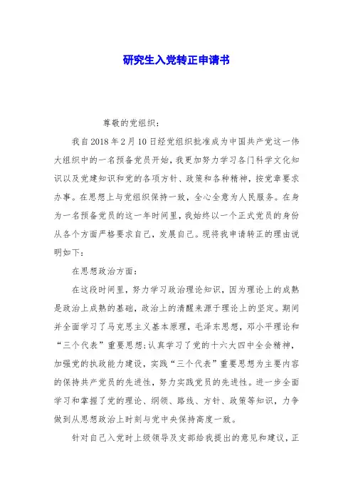 研究生入党转正申请书