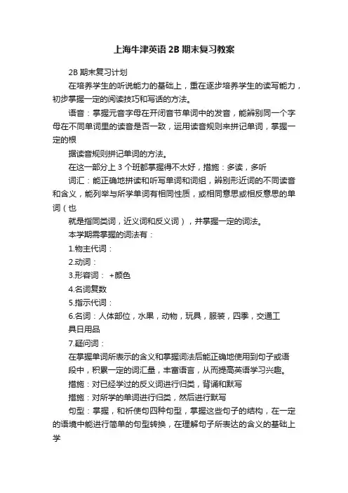 上海牛津英语2B期末复习教案