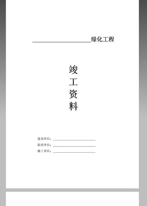 园林景观绿化竣工资料(全套)