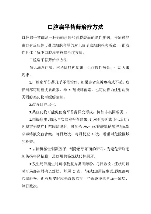 口腔扁平苔藓治疗方法
