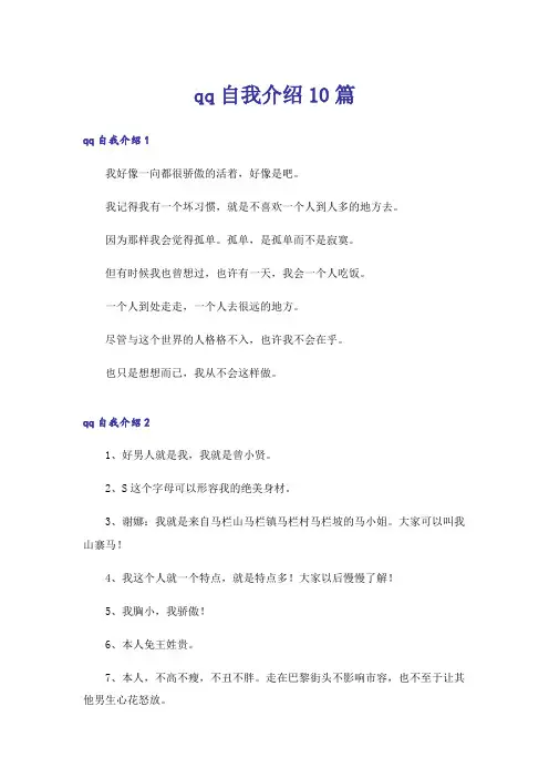 qq自我介绍10篇