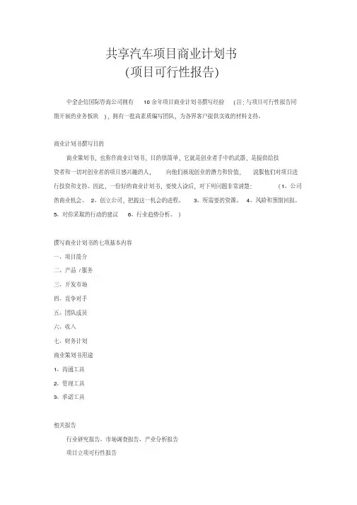 共享汽车项目商业计划书 3