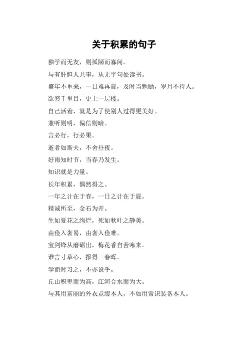 关于积累的句子_1