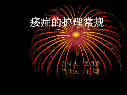 痿症的护理常规剖析