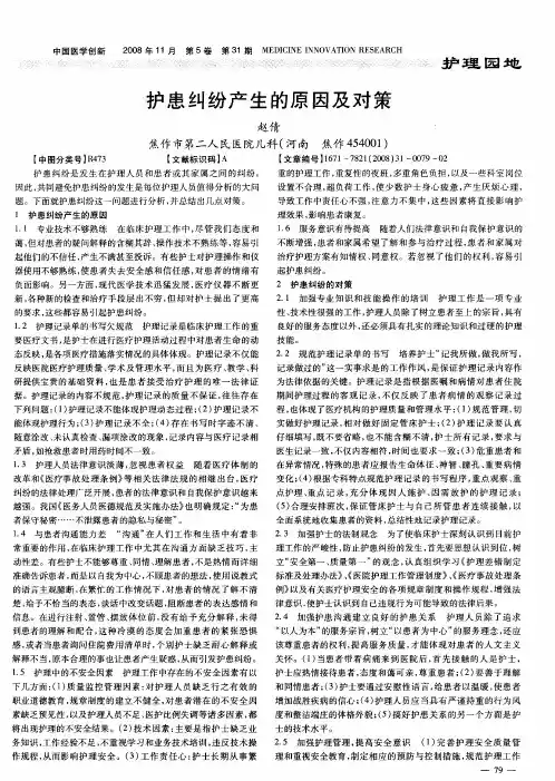 护患纠纷产生的原因及对策