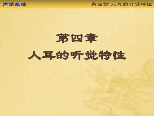 第4章_人耳的听觉特性
