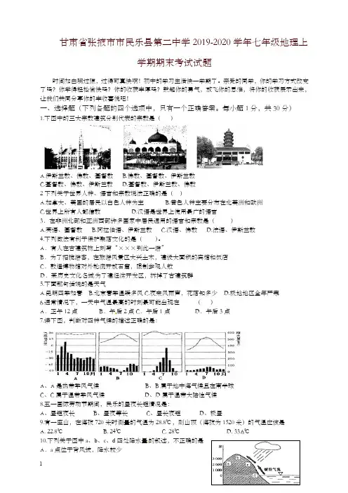 2019秋甘肃省张掖市民乐县七年级地理上册第一学期期末考试试卷-新人教版