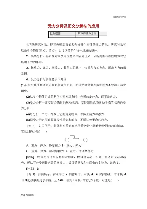 山东省专用学年高中物理第三章相互作用微专题培优二受力分析及正交分解法的应用讲义含解析新人教版必修.doc
