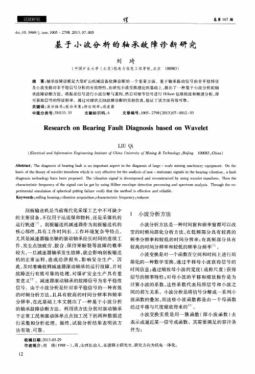 基于小波分析的轴承故障诊断研究