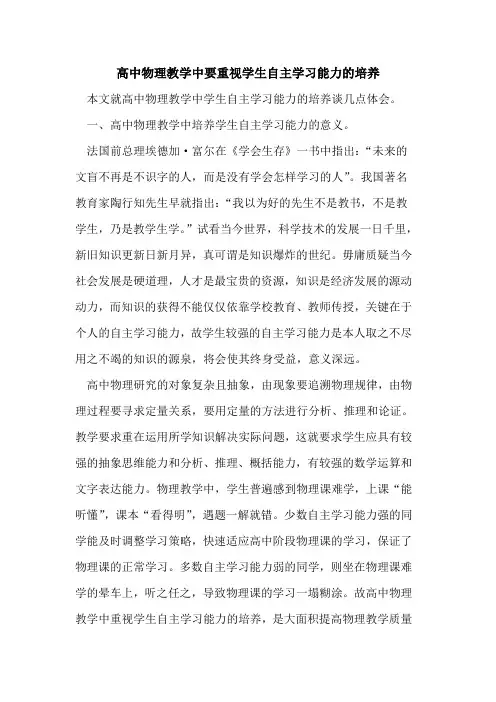 高中物理教学中要重视学生自主学习能力的培养