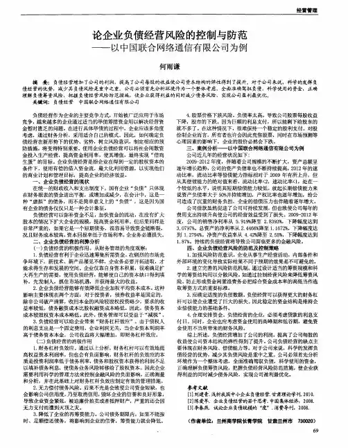 论企业负债经营风险的控制与防范——以中国联合网络通信有限公司为例