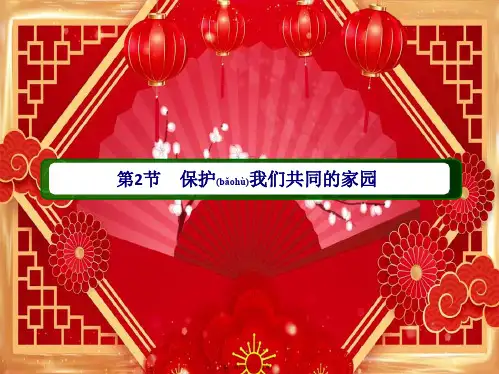 高中生物 第6章 生态环境的保护 2 保护我们共同的家园课件 高中必修3生物课件