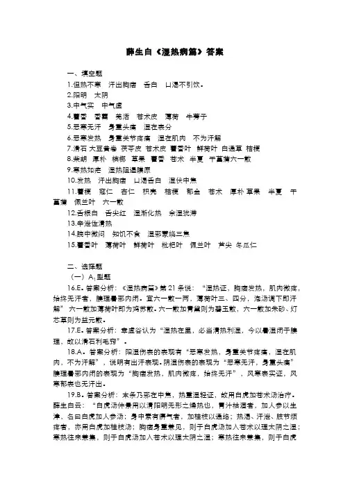 温病学(13.4)--薛生白《湿热病篇》习题答案