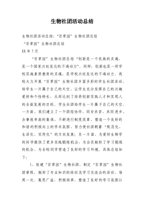 生物社团活动总结