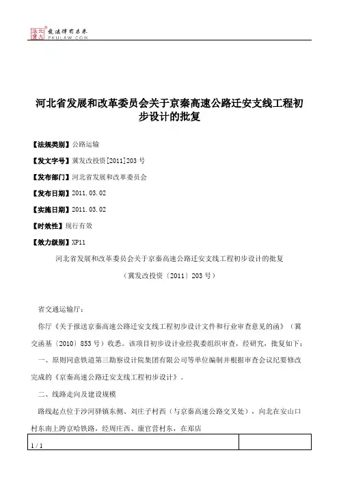 河北省发展和改革委员会关于京秦高速公路迁安支线工程初步设计的批复