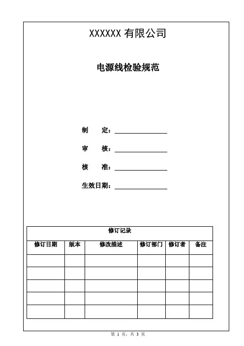 电源线检验规范