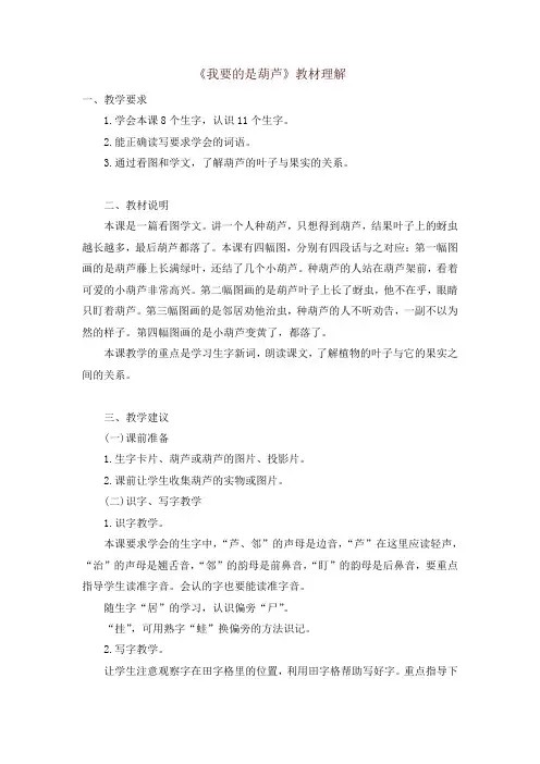 (2019审定版)统编部编版小学二年级上册语文：第14课《我要的是葫芦》教材理解【名师版】