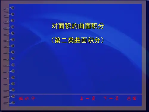 第十一章 曲线积分与曲面积分_对坐标的曲面积分
