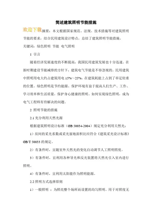 简述建筑照明节能措施
