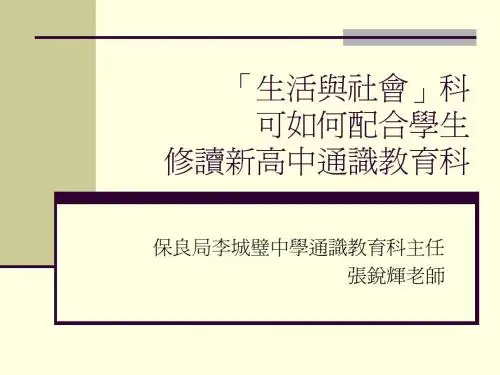 「生活与社会」科可如何配合学生修读新高中通识教育科