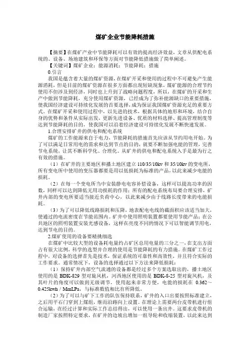 煤矿企业节能降耗措施