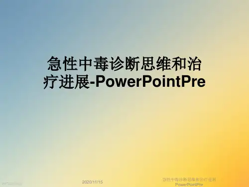 急性中毒诊断思维和治疗进展PowerPointPre