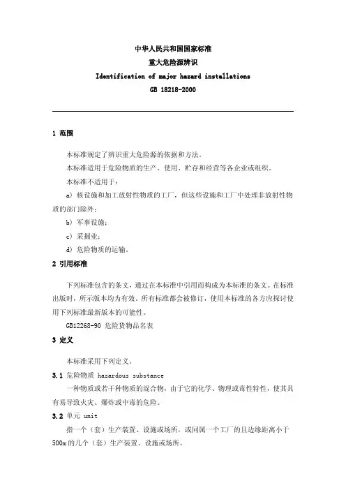 中华人民共和国国家标准重大危险源辨识