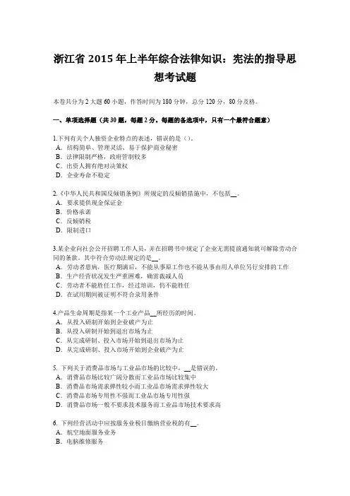 浙江省2015年上半年综合法律知识：宪法的指导思想考试题