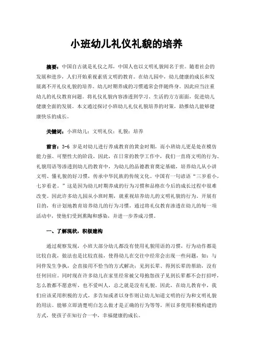 小班幼儿礼仪礼貌的培养
