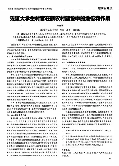 浅议大学生村官在新农村建设中的地位和作用