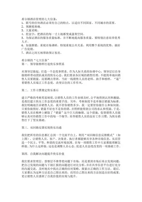 希尔顿酒店管理模式