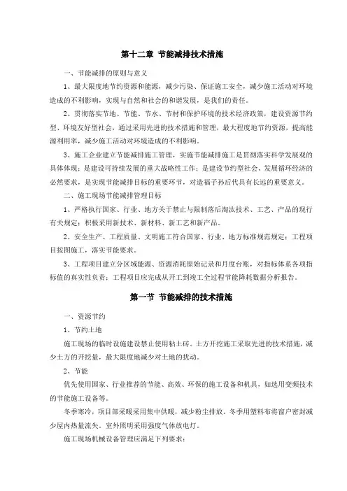 施工节能减排技术措施